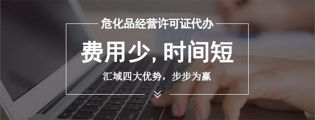 申請危險化學品經營許可證所需材料需要多長時間？