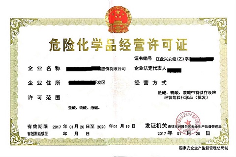 廣州危險品經營許可證辦理不容易